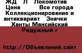 1.1) ЖД : Л  “Локомотив“ › Цена ­ 149 - Все города Коллекционирование и антиквариат » Значки   . Ханты-Мансийский,Радужный г.